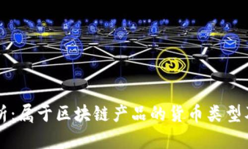 全面解析：属于区块链产品的货币类型及其应用