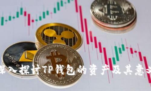深入探讨TP钱包的资产及其意义
