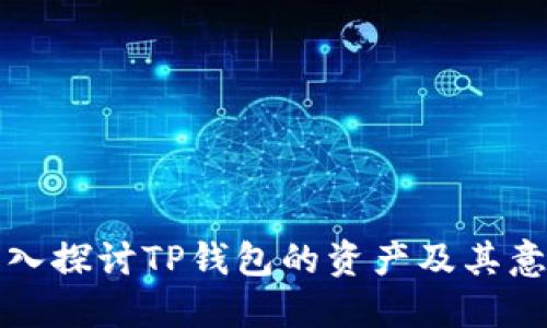 深入探讨TP钱包的资产及其意义