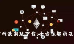 TP钱包官网最新版下载：全方位解析及使用指南