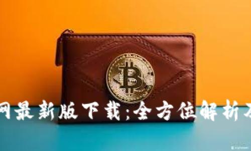 TP钱包官网最新版下载：全方位解析及使用指南