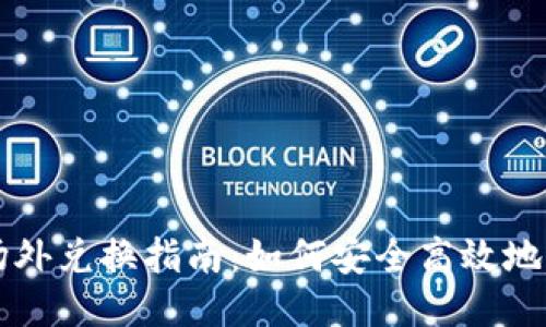 TP钱包场外兑换指南：如何安全高效地进行交易