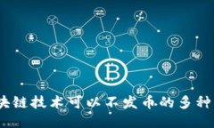 优质揭秘：区块链技术可以不发币的多种应用场