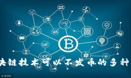 优质
揭秘：区块链技术可以不发币的多种应用场景