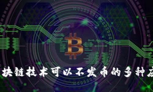 优质
揭秘：区块链技术可以不发币的多种应用场景