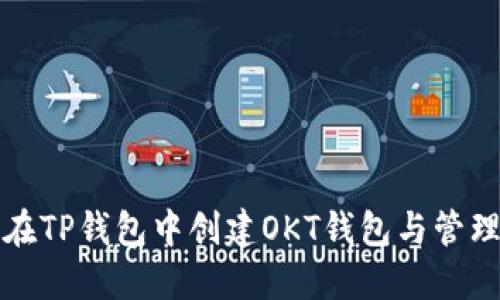 如何在TP钱包中创建OKT钱包与管理指南