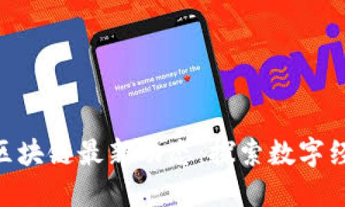 哈尔滨新区块链最新动态：探索数字经济新机遇