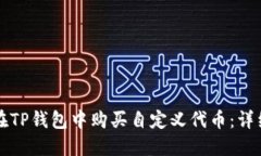 如何在TP钱包中购买自定义代币：详细指南