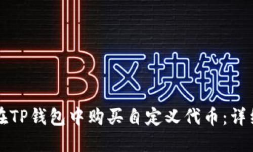 如何在TP钱包中购买自定义代币：详细指南