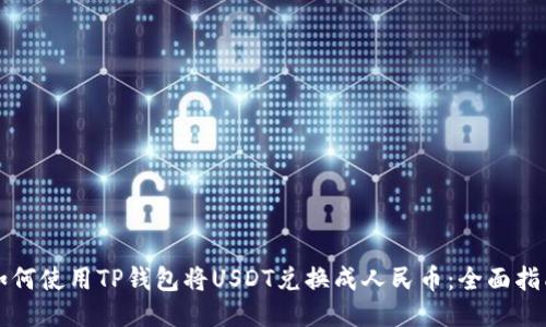如何使用TP钱包将USDT兑换成人民币：全面指南