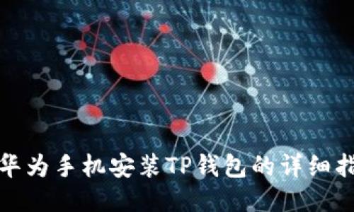 : 华为手机安装TP钱包的详细指南