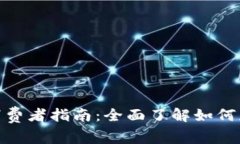 TP钱包空投领取消费者指南：全面了解如何获取加