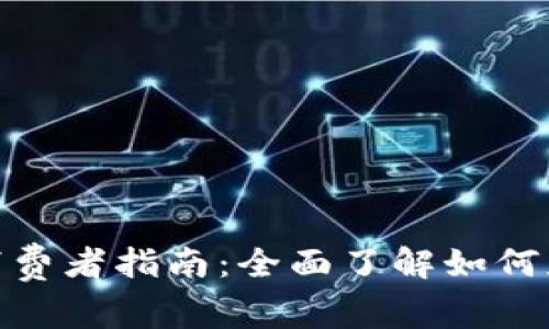 TP钱包空投领取消费者指南：全面了解如何获取加密货币空投