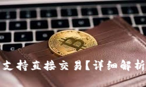 TP钱包是否支持直接交易？详细解析与使用指南