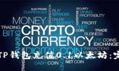 如何用TP钱包充值0.1以太坊：完整指南