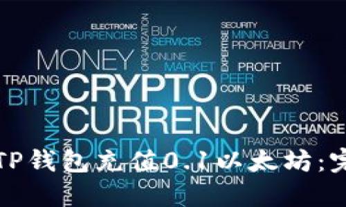 如何用TP钱包充值0.1以太坊：完整指南