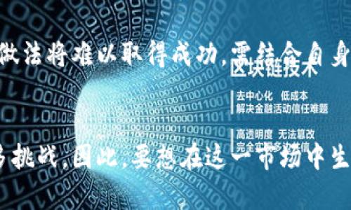  华为未能成功推出TP钱包的原因分析 / 

 guanjianci 华为, TP钱包, 数字钱包, 移动支付 /guanjianci 

引言
在当今信息高速发展的时代，数字支付日渐成为现代商业活动的重要组成部分。随着智能手机的普及，移动支付与数字钱包逐渐取代了传统支付方式，为人们的生活和商业操作带来了极大的便利。而作为全球知名的科技公司，华为在技术研发及市场创新方面可谓不遗余力，但它为何未能成功推出TP钱包（数字钱包）呢？这个问题可以从多个维度进行探讨，涉及市场环境、技术需求、竞争压力以及政策法规等方面。

1.市场环境与消费习惯
数字钱包市场在近年来朝着多样化和用户体验优先的方向发展，在亚洲市场尤为突出，无论是中国的支付宝、微信支付，还是韩国的KakaoPay，都以其便捷的支付方式吸引了大量用户。华为虽然在技术上拥有很强的实力和经验，但未能在合适的时机推出TP钱包，导致其无法占据市场份额。

首先，华为的TP钱包如果想要打入市场，必须在用户体验上有所突破。消费者已经习惯于现有的数字钱包产品，它们提供的多种功能诸如消费卡积分、购物返现、信用贷款等，华为需要开发出与之对抗的独特功能。例如，很多用户更倾向于一个可以整合多种功能的平台，而华为尚未展现出明显的竞争优势。

其次，用户的消费习惯是市场环境的重要组成部分。已经建立起支付体系的用户不太愿意为了一个新入口而重新学习新的支付方式。这对华为的TP钱包构成了巨大的挑战。在推广初期，用户教育和市场攻占需要投入大量人力和财力，而华为在这一环节的策略尚不明确，造成资源的浪费。

2.技术挑战与安全性
作为一家技术驱动型公司，华为在技术研发方面有独到之处。然而，数字钱包的成功不仅依赖强大的技术支撑，还需确保用户数据的安全与隐私。在移动支付领域，用户对安全性的高度关注使得每个数字钱包提供商必须建立严密的安全体制。

华为面临的技术挑战包括如何有效加密用户信息、银行账号以及支付密码等敏感信息，以避免遭受黑客攻击和数据泄露的风险。尽管华为在5G技术和智能终端等领域拥有显著的技术积累，但在数字钱包的安全技术方面，其整体解决方案可能仍需改进，担心一旦出现安全事故，将对品牌声誉造成负面影响。

此外，华为若要推出的TP钱包必须具备极高的支付速度和交易稳定性。移动支付的便捷性体现在即时性，任何延迟或失败都可能导致用户不满，从而影响使用体验。如何在技术架构上实现高效和准确的交易处理，是华为未能在这条道路上走得更远的重要因素。

3.竞争压力与市场策略
在数字钱包市场，竞争十分激烈，早已被某些巨头垄断。支付宝和微信支付几乎占据了中国市场的绝大部分份额，而国际上如Apple Pay和Google Pay等也在不断壮大。在这种激烈的竞争环境中，华为TP钱包的推出显得困难重重。

华为需面对的不仅仅是已有的竞争者，更需要警惕新兴支付服务的崛起。这些服务往往通过低费率、高补贴等策略吸引用户，新用户极有可能趋向于体验这些新兴产品。华为需要设计独特的市场策略，例如强有力的营销计划和用户激励措施，来增强用户留存和吸引新用户。

同时，华为还需关注不同地区市场的差异化，以及这些地区已有用户的支付习惯和文化偏好。在不同市场采取不同策略尤为重要，因为一刀切的方式往往难以取得成功。这是华为在面临竞争时，未能设计出具体而有效策略的又一问题。

4.政策法规与合规问题
法律法规的约束对于任何金融产品的推出都是至关重要的。对于TP钱包来说，各国和地区的相关法律法规往往复杂且特殊，这对于华为来说必须严格遵守，否则一旦出现法律问题，将导致严重后果。

在很多国家，尤其是欧美地区，对于金融科技的监管正在不断加强。这些政策的变化频繁，华为需调集资源专门进行合规审查和法律咨询。若TP钱包在某些地区违反了当地的金融法规，将严重阻碍其产品推广和业务拓展。

此外，针对反洗钱、个人信息保护、金融消费者保护等法律法规的合规问题，不同地区的法律要求各异，华为需灵活应对。过于复杂的合规要求可能导致项目进展缓慢，影响市场进入时机。而在政策法规层面上的失败，往往是企业产品未能成功推出的关键原因。

结论
以上分析了华为未能推出TP钱包的主要原因，从市场环境、技术挑战、竞争压力以及政策法规等方面看，其背后都凸显出企业在数字金融领域面临的多重挑战。虽然华为在很多领域都取得了显著成就，但显然在数字钱包这一业务上的布局仍需要进一步的战略考虑和调整。

常见问题解答

Q1: 华为未来还会尝试推出TP钱包吗？
华为是否会在未来再度尝试推出TP钱包，受多种因素影响。一方面，若能针对用户需求和市场变化进行有效调整，华为或许会尝试推出相应的产品。另一方面，数字支付行业瞬息万变，华为需考虑是否具备强有力的竞争力和市场切入策略。是否进军这一领域，也需看未来科技发展和法律法规的动态。

Q2: 华为在数字支付领域的其他投资与布局有何计划？
尽管TP钱包暂时未能推出，但华为并未停止在数字支付领域的探索。通过与金融机构及服务提供商的合作，为用户提供更多便捷的支付体验是华为可能采取的策略。同时，华为可能会加大对相关技术的研发投入，以保持其市场竞争的实力。

Q3: 其他公司在数字钱包领域的成功经验轶事对华为有何借鉴意义？
例如，支付宝和微信支付通过红包、积分等用户互动手段促进用户粘性。华为若要成功，也可参考这些成功经验，打造属于自身的用户激励方式，进行市场推广。但需注意，单纯复制其他企业的做法将难以取得成功，需结合自身特点进行创新。

Q4: 在数字钱包市场，中小企业面临哪些挑战？
对于中小企业来说，进入数字钱包市场不仅需要巨大的资金投入，还需面对技术阵痛、安全合规等诸多问题。此外，在品牌认知度不足、用户习惯养成以及市场份额的争夺上，中小企业面临诸多挑战。因此，要想在这一市场中生存，企业需寻找独特的市场定位和竞争优势。