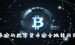 如何将币安的数字货币安全地转移到TP钱包