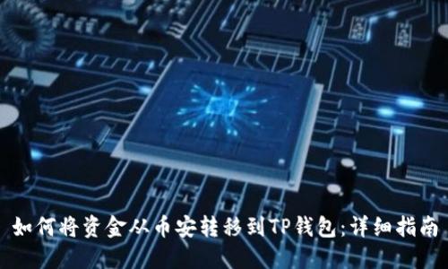 如何将资金从币安转移到TP钱包：详细指南