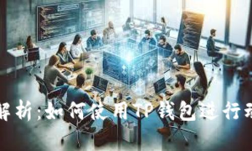 : 全方位解析：如何使用TP钱包进行动物币交易