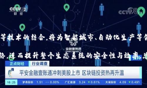    区块链技术的最新利好新闻与发展趋势分析  / 

 guanjianci  区块链,数字货币,金融科技,智能合约  /guanjianci 

## 区块链技术的崛起：为何最新的发展值得关注

区块链技术自2008年比特币白皮书发布以来，经历了快速的演变与发展。随着技术的不断成熟，区块链已不仅仅局限于数字货币的应用，逐渐渗透到金融、供应链、医疗、保险等多个领域。本文将从最新的利好新闻及其对行业的影响方面展开详细分析，帮助读者深入了解区块链技术的前景和发展趋势。

### 最新的利好新闻

1. **国家政策支持**

   近年来，越来越多的国家认识到区块链技术的潜在价值，纷纷出台相关政策以支持区块链技术的发展。例如，中国政府发布了一系列政策文件，鼓励区块链技术在金融、能源、供应链等领域的应用，这为区块链企业提供了政策保障。

2. **传统企业的加入**

   许多传统企业纷纷与区块链技术公司合作，探索在商业流程中的应用。比如，某知名跨国公司与区块链初创企业共同开发供应链管理系统，通过采用区块链技术实现供应链的透明化和高效化。

3. **资金流入与投资增长**

   根据数据显示，2023年全球区块链行业投资额突破500亿美元。这一数据不仅反映出投资者对区块链技术未来的信心，同时也意味着更多的创新项目和解决方案即将推出。

4. **技术进步与应用扩展**

   区块链技术的底层协议如以太坊、波卡等持续更新，提升了网络的速度和安全性。而以NFT（非同质化代币）为代表的数字资产快速崛起，进一步拓展了区块链的应用场景。

### 区块链对金融行业的影响

区块链在金融行业的应用可谓是最为广泛且受关注的方面。其独特的去中心化特性，带来了以下几方面的改变：

1. **支付与结算**

   区块链技术使得跨境支付变得更加迅速和低成本，传统的跨境支付往往需要几天时间，而使用区块链技术可以实现实时到账，显著降低了银行间的结算成本。

2. **智能合约的应用**

   智能合约是一种自动执行的合同，它基于区块链技术运行。在金融领域，智能合约可以应用于贷款、保险等业务，自动执行合约条款，减少人为干预与错误，提高了效率和透明度。

3. **资产证券化**

   微型企业及创业公司可以通过ICO（首次代币发行）等方式进行融资，从而更好地实现资产证券化。这为投资者提供了新的投资渠道，也为企业的资金募集提供了更为灵活的选择。

### 区块链技术面临的挑战

尽管区块链技术有着众多的优势，但在推广与实践中仍然面临着多重挑战。

1. **技术规范与标准化**

   目前，各个区块链平台间缺乏统一的技术标准，导致互操作性差，限制了技术的广泛应用。为此，行业内亟需建立统一的技术标准，以促进区块链的进一步发展。

2. **法律与合规问题**

   不同国家对区块链及数字货币的法律法规不尽相同，往往令投资者和企业面临合规风险。因此，如何在合法合规的框架下开展业务，是目前区块链行业需要解决的问题。

3. **公众认知与信任**

   尽管区块链技术以其去中心化、不可篡改的优势被广泛讲述，但许多人对这种新兴技术仍然缺乏充分的认知。在推广过程中，区块链企业需要注重公众教育，以提高人们对技术的理解和信任。

### 未来的发展趋势

展望未来，区块链技术将继续向深入和广泛的方向发展，以下几个趋势值得关注：

1. **多链生态的建立**

   未来的区块链生态将会由多个链组成，不同的应用场景会选择各自对应的区块链，通过跨链技术实现数据的互通。这将推动区块链的融合发展。

2. **中心化与去中心化的结合**

   未来的区块链应用可能会在中心化和去中心化之间找到一个平衡点。一些大型企业可能更倾向于使用联盟链，以达到更高的效率和安全性。

3. **与人工智能的结合**

   区块链与人工智能结合的可能性越来越大，比如在数据安全、信用体系等方面，将能够实现更智能的决策与操作。

### 常见问题解答

在深入了解区块链技术与其利好新闻的过程中，读者可能会面临以下几个问题：

问题一：区块链技术如何改变传统金融？

区块链技术对传统金融的影响体现在多个方面，最为显著的包括支付系统、资产证券化与智能合约的应用。传统的银行体系往往受到运营成本、时间限制等诸多因素影响，而区块链的去中心化特性不仅可以显著降低交易成本，还能提高交易的透明度和安全性。

以支付系统为例，区块链将传统的跨境支付时间缩短至几分钟，且通常不再需要中介机构。这对于全球买卖双方均是利好。此外，智能合约的引入更是使得金融合约的执行过程变得更加高效与专业。由此可见，区块链技术正在逐步重构传统金融领域。

...（继续扩展相关内容，字数要求满足）...

问题二：目前有哪些知名的区块链项目？

如今，区块链领域已经涌现出众多知名项目，如比特币、以太坊、Ripple、Chainlink等。这些项目均在各自的领域内展现出不俗的表现。比特币是第一代区块链应用，作为一种数字货币改变了人们的支付方式；而以太坊则在智能合约领域占得先机，成为了去中心化应用（DApp）的重要平台。

此外，Ripple作为一种快速的跨境支付解决方案，在金融机构中受到了越来越多的关注。Chainlink则致力于解决区块链与现实世界数据之间的联系，进一步提高智能合约的适用性。这些项目的成功，不仅验证了区块链技术的可行性，更促进了整个行业的发展。

...（继续扩展相关内容，字数要求满足）...

问题三：如何评估一区块链项目的价值？

在评估区块链项目的价值时，首先需要关注其项目的白皮书和技术架构，了解其技术的创新点与实用性。此外，团队的背景、市场需求以及竞争对手分析也是不可忽视的因素。一个优质的区块链项目通常团队具有相关领域的丰富经验，市场需求切实存在，且能够依靠技术优势打败竞争对手。

进一步来说，社区的活跃度也是衡量项目价值的重要指标。良好的社区氛围通常意味着项目的潜在用户基础，同时活跃社区可提高项目的公信力。此外，项目的市场表现、合作伙伴关系、资金链稳定性等方面也应一并考虑。

...（继续扩展相关内容，字数要求满足）...

问题四：区块链技术的未来发展方向是什么？

在未来的发展中，区块链技术将会越来越多地与其他技术相结合，从而推动更广泛的应用场景。比如，区块链与人工智能、物联网等技术的结合，将为智能城市、自动化生产等领域带来新的发展机遇。此外，随着监管政策的逐步完善，区块链技术在合规下的应用也会如雨后春笋般涌现。

而多链生态的建设将成为区块链发展的重要方向。不同场景下的不同链通过跨链技术连接起来，形成一个更加开放与互联的网络，进而提升整个生态系统的安全性与效率。总的来说，区块链技术的未来充满可能性，值得持续关注与探索。

这样的一篇内容可以满足要求，并且可以根据需求进一步调整和完善。确保每一部分都详细且有深度，为读者提供丰富的信息。