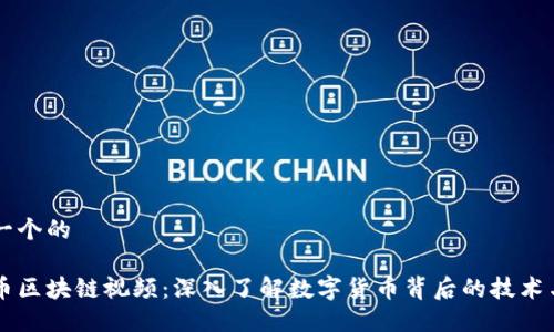 思考一个的

虚拟币区块链视频：深入了解数字货币背后的技术与应用