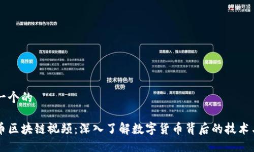 思考一个的

虚拟币区块链视频：深入了解数字货币背后的技术与应用