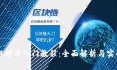 区块链炒币入门教程：全面解析与实战指南