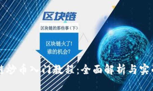 区块链炒币入门教程：全面解析与实战指南