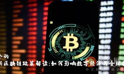 思考一个的  
波兰最新区块链政策解读：如何影响数字经济与全球投资环境