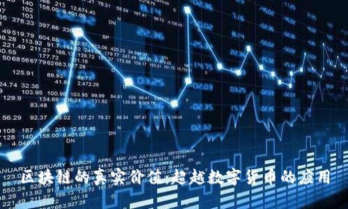 区块链的真实价值：超越数字货币的应用