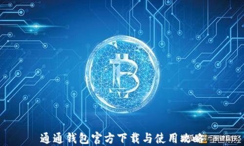 
通通钱包官方下载与使用攻略