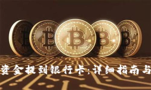 TP钱包如何将资金提到银行卡：详细指南与常见问题解答