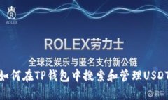 如何在TP钱包中搜索和管理USDT