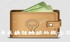 揭秘比特币区块链地址的概念及其重要性