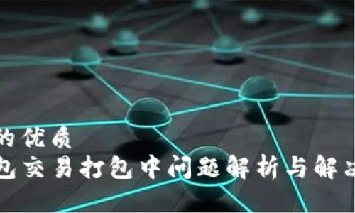 思考的优质
TP钱包交易打包中问题解析与解决方案