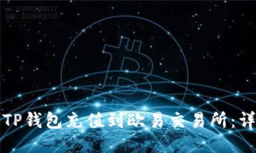 如何将TP钱包充值到欧易交易所：详尽指南