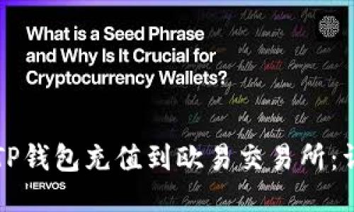 如何将TP钱包充值到欧易交易所：详尽指南