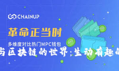 揭秘比特币与区块链的世界：生动有趣的漫画书推荐