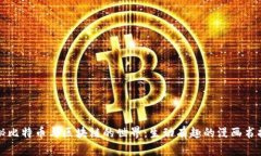 揭秘比特币与区块链的世界：生动有趣的漫画书