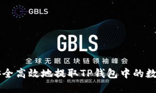 如何安全高效地提取TP钱包中的数字货币