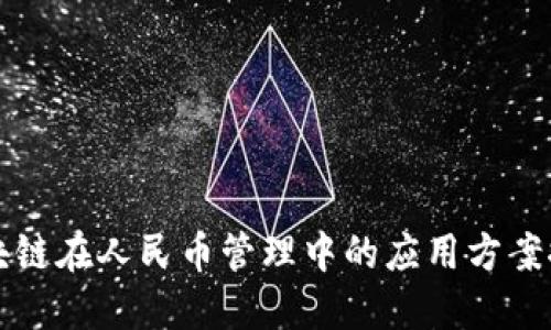 区块链在人民币管理中的应用方案探讨