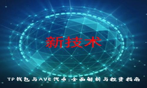 TP钱包与AVE代币：全面解析与投资指南