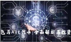 TP钱包与AVE代币：全面解析与投资指南