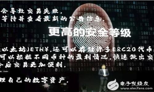    TP钱包卖币指南：全面的操作视频解析  / 

 guanjianci  TP钱包, 卖币指南, 加密货币, 数字资产  /guanjianci 

在近年来，随着加密货币的快速发展，越来越多的人开始关注如何管理和交易自己的数字资产。而TP钱包作为一个热门的数字货币钱包应用，吸引了大量用户的关注。本文将详细介绍如何通过TP钱包卖币，并提供相关操作视频的解析，帮助用户更好地理解和使用这个工具。

一、什么是TP钱包？
TP钱包是一款多功能的数字货币钱包，支持多种加密货币的存储、交易和管理。它以安全、便捷、用户友好的特点受到广泛欢迎。TP钱包不仅支持用户资产的数字化管理，还提供了交易所功能，方便用户快速买入或卖出各种加密货币。
作为一种去中心化的钱包，TP钱包确保用户对自己的数字资产拥有完全的控制权，同时提高了交易的安全性。此外，TP钱包还具备社区交流、信息分享、资产统计等功能，为用户提供了全面的服务体验。

二、如何使用TP钱包卖币？
卖币的过程并不复杂，用户需要确保自己已经下载并安装TP钱包应用，并完成注册和身份验证。以下是详细的卖币流程：
ol
    listrong打开TP钱包应用：/strong 首先，用户需要启动TP钱包应用，并登录到自己的账户。/li
    listrong选择要卖的币种：/strong 在钱包主页上，用户可以看到自己所有的数字资产。点击想要出售的币种进入详情页面。/li
    listrong进入交易界面：/strong 选择“卖出”选项，进入交易界面。在这里，用户可以设置卖出数量和价格。/li
    listrong确认交易：/strong 用户在确认交易信息无误后，可以进行确认并提交交易请求。/li
    listrong等待交易完成：/strong 提交交易请求后，用户需要耐心等待交易的完成。交易成功后，用户可以在交易记录中查看详细信息。/li
/ol

三、卖币时需要注意哪些事项？
在卖币的过程中，有几个关键事项用户需要特别注意：
ul
    listrong市场行情：/strong 卖出前，用户应关注当前的市场行情，以决定最佳的卖出时机。可以利用一些专业的行情分析工具进行实时监测。/li
    listrong交易手续费：/strong 每笔交易都可能产生手续费，用户应提前了解手续费标准，以免影响最终收益。/li
    listrong安全性：/strong 在进行任何交易时，务必确保网络安全，避免在公共Wi-Fi下进行交易，防止财产损失。/li
    listrong了解平台规则：/strong 了解TP钱包以及相关交易所的规则和政策，以确保顺利完成交易。/li
/ul

四、TP钱包卖币的操作视频
为了帮助用户更直观地理解TP钱包的卖币过程，我们提供了一些操作视频。在这些视频中，用户可以看到详细的步骤演示，包括如何选择币种、如何设置卖出价格等。这些视频不仅能够帮助新手更快上手，也为有经验的用户提供了更多的技巧和建议。
用户可以通过搜索引擎或视频分享平台，输入“TP钱包卖币教程”进行查找，很多创作者分享了他们的经验和技巧，可以帮助用户更好地理解和应用这些操作。

常见相关问题解析

1. TP钱包的安全性如何保障？
TP钱包的安全性是用户非常关心的一个问题，特别是在当前数字资产频繁遭受攻击的背景下。TP钱包采取了多种安全措施来保护用户的资产：
strong私钥管理：/strong 用户的私钥存储在本地，不会上传到服务器，这意味着即使TP钱包平台本身遭到攻击，黑客也无法获取用户的私钥。
strong双重认证：/strong TP钱包支持双重认证功能，用户需要通过手机短信或邮件来确认交易，这为账户增加了一道安全防线。
strong定期更新：/strong 钱包软件会定期进行安全更新，修复潜在的安全漏洞，确保用户在使用过程中的安全。
strong用户教育：/strong TP钱包也会定期发布安全教育视频和文章，帮助用户增强安全意识，避免常见的网络诈骗和钓鱼攻击。

2. 能否通过TP钱包直接对接交易所？
TP钱包不仅仅是一个存储数字资产的工具，它还支持与多个交易所进行对接。用户可以通过TP钱包直接访问这些交易所进行交易，无需额外下载和登录其他平台。在交易所界面中，用户可以实时查看市场行情，快速执行买卖操作。
strong对接优点：/strong 通过TP钱包对接交易所可以使用户在同一个平台上完成资产管理和交易操作，提高了使用的便捷性。另外，从TP钱包直接对接交易所，用于买入和卖出也可以避免手续费的重复支付。
strong注意事项：/strong 虽然对接了交易所，但用户仍需了解每个交易所的手续费政策和交易规则，以便顺利进行交易。

3. 如何解决交易失败的问题？
在使用TP钱包进行卖币交易时，用户可能会遇到交易失败的情况。出现这种情况，用户需要分析原因并采取相应解决措施：
strong网络问题：/strong 首先，检查网络连接是否正常，网络不稳定可能导致交易提交失败。
strong价格波动：/strong 加密货币的市场波动较大，用户在提交交易时需留意当前价位，过高或过低的委托可能会导致交易失败。
strong交易所问题：/strong 如果用户的交易请求未能在短时间内完成，可能是交易所的处理速度较慢，最好耐心等待并查看最新的公告信息。
strong资规范例：/strong 确保账户内的资产够纵比并符合交易所的最低交易要求，否则交易将无法完成。

4. TP钱包是否支持多种加密货币？
TP钱包最大的优势之一就是对多种加密货币的支持。用户不仅可以在TP钱包中存储主要加密货币如比特币（BTC）、以太坊（ETH），还可以存储许多ERC20代币及其他主流数字资产。这为用户提供了巨大的灵活性和选择性，用户可以根据市场需求轻松管理多个币种。
strong资产管理：/strong TP钱包的界面设计简洁，使得用户可以轻松查看所有的数字资产，一目了然。同时，用户可以根据不同币种的盈利情况，快速做出交易决策。
strong拓展性：/strong TP钱包会不定期更新，新增对更多加密资产的支持，用户可以时刻获取最新的数字货币，今后交易更加便利。

通过这篇详细的文章和相关视频解析，希望能够帮助用户更好地理解和使用TP钱包，顺利完成卖币操作，并安全管理自己的数字资产。