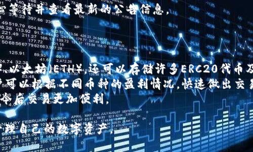    TP钱包卖币指南：全面的操作视频解析  / 

 guanjianci  TP钱包, 卖币指南, 加密货币, 数字资产  /guanjianci 

在近年来，随着加密货币的快速发展，越来越多的人开始关注如何管理和交易自己的数字资产。而TP钱包作为一个热门的数字货币钱包应用，吸引了大量用户的关注。本文将详细介绍如何通过TP钱包卖币，并提供相关操作视频的解析，帮助用户更好地理解和使用这个工具。

一、什么是TP钱包？
TP钱包是一款多功能的数字货币钱包，支持多种加密货币的存储、交易和管理。它以安全、便捷、用户友好的特点受到广泛欢迎。TP钱包不仅支持用户资产的数字化管理，还提供了交易所功能，方便用户快速买入或卖出各种加密货币。
作为一种去中心化的钱包，TP钱包确保用户对自己的数字资产拥有完全的控制权，同时提高了交易的安全性。此外，TP钱包还具备社区交流、信息分享、资产统计等功能，为用户提供了全面的服务体验。

二、如何使用TP钱包卖币？
卖币的过程并不复杂，用户需要确保自己已经下载并安装TP钱包应用，并完成注册和身份验证。以下是详细的卖币流程：
ol
    listrong打开TP钱包应用：/strong 首先，用户需要启动TP钱包应用，并登录到自己的账户。/li
    listrong选择要卖的币种：/strong 在钱包主页上，用户可以看到自己所有的数字资产。点击想要出售的币种进入详情页面。/li
    listrong进入交易界面：/strong 选择“卖出”选项，进入交易界面。在这里，用户可以设置卖出数量和价格。/li
    listrong确认交易：/strong 用户在确认交易信息无误后，可以进行确认并提交交易请求。/li
    listrong等待交易完成：/strong 提交交易请求后，用户需要耐心等待交易的完成。交易成功后，用户可以在交易记录中查看详细信息。/li
/ol

三、卖币时需要注意哪些事项？
在卖币的过程中，有几个关键事项用户需要特别注意：
ul
    listrong市场行情：/strong 卖出前，用户应关注当前的市场行情，以决定最佳的卖出时机。可以利用一些专业的行情分析工具进行实时监测。/li
    listrong交易手续费：/strong 每笔交易都可能产生手续费，用户应提前了解手续费标准，以免影响最终收益。/li
    listrong安全性：/strong 在进行任何交易时，务必确保网络安全，避免在公共Wi-Fi下进行交易，防止财产损失。/li
    listrong了解平台规则：/strong 了解TP钱包以及相关交易所的规则和政策，以确保顺利完成交易。/li
/ul

四、TP钱包卖币的操作视频
为了帮助用户更直观地理解TP钱包的卖币过程，我们提供了一些操作视频。在这些视频中，用户可以看到详细的步骤演示，包括如何选择币种、如何设置卖出价格等。这些视频不仅能够帮助新手更快上手，也为有经验的用户提供了更多的技巧和建议。
用户可以通过搜索引擎或视频分享平台，输入“TP钱包卖币教程”进行查找，很多创作者分享了他们的经验和技巧，可以帮助用户更好地理解和应用这些操作。

常见相关问题解析

1. TP钱包的安全性如何保障？
TP钱包的安全性是用户非常关心的一个问题，特别是在当前数字资产频繁遭受攻击的背景下。TP钱包采取了多种安全措施来保护用户的资产：
strong私钥管理：/strong 用户的私钥存储在本地，不会上传到服务器，这意味着即使TP钱包平台本身遭到攻击，黑客也无法获取用户的私钥。
strong双重认证：/strong TP钱包支持双重认证功能，用户需要通过手机短信或邮件来确认交易，这为账户增加了一道安全防线。
strong定期更新：/strong 钱包软件会定期进行安全更新，修复潜在的安全漏洞，确保用户在使用过程中的安全。
strong用户教育：/strong TP钱包也会定期发布安全教育视频和文章，帮助用户增强安全意识，避免常见的网络诈骗和钓鱼攻击。

2. 能否通过TP钱包直接对接交易所？
TP钱包不仅仅是一个存储数字资产的工具，它还支持与多个交易所进行对接。用户可以通过TP钱包直接访问这些交易所进行交易，无需额外下载和登录其他平台。在交易所界面中，用户可以实时查看市场行情，快速执行买卖操作。
strong对接优点：/strong 通过TP钱包对接交易所可以使用户在同一个平台上完成资产管理和交易操作，提高了使用的便捷性。另外，从TP钱包直接对接交易所，用于买入和卖出也可以避免手续费的重复支付。
strong注意事项：/strong 虽然对接了交易所，但用户仍需了解每个交易所的手续费政策和交易规则，以便顺利进行交易。

3. 如何解决交易失败的问题？
在使用TP钱包进行卖币交易时，用户可能会遇到交易失败的情况。出现这种情况，用户需要分析原因并采取相应解决措施：
strong网络问题：/strong 首先，检查网络连接是否正常，网络不稳定可能导致交易提交失败。
strong价格波动：/strong 加密货币的市场波动较大，用户在提交交易时需留意当前价位，过高或过低的委托可能会导致交易失败。
strong交易所问题：/strong 如果用户的交易请求未能在短时间内完成，可能是交易所的处理速度较慢，最好耐心等待并查看最新的公告信息。
strong资规范例：/strong 确保账户内的资产够纵比并符合交易所的最低交易要求，否则交易将无法完成。

4. TP钱包是否支持多种加密货币？
TP钱包最大的优势之一就是对多种加密货币的支持。用户不仅可以在TP钱包中存储主要加密货币如比特币（BTC）、以太坊（ETH），还可以存储许多ERC20代币及其他主流数字资产。这为用户提供了巨大的灵活性和选择性，用户可以根据市场需求轻松管理多个币种。
strong资产管理：/strong TP钱包的界面设计简洁，使得用户可以轻松查看所有的数字资产，一目了然。同时，用户可以根据不同币种的盈利情况，快速做出交易决策。
strong拓展性：/strong TP钱包会不定期更新，新增对更多加密资产的支持，用户可以时刻获取最新的数字货币，今后交易更加便利。

通过这篇详细的文章和相关视频解析，希望能够帮助用户更好地理解和使用TP钱包，顺利完成卖币操作，并安全管理自己的数字资产。