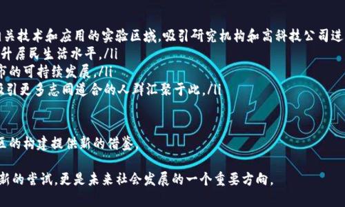   比特币区块链小镇：探索数字货币与未来城市的融合/  

 guanjianci 比特币, 区块链, 数字货币, 智能城市/ guanjianci 

随着科技的发展和人类社会的不断进步，数字货币的崛起已经改变了我们传统的金融体系。比特币作为最早也是最为知名的数字货币，其背后的区块链技术正为我们展现一个前所未有的未来。为了实现这一愿景，一些创新的概念和项目如雨后春笋般涌现，其中“比特币区块链小镇”便是一个值得深度探讨的案例。

比特币区块链小镇的概念强调的是将区块链和数字货币的优势引入一个小规模的社区或城市，形成一个健康的生态系统。在这个小镇上，所有居民和商业活动都将与数字货币和区块链紧密相连，形成一个融合现代科技与传统生活的新型社会形态。

在这里，我们将深入探讨比特币区块链小镇的各种要素，包括它的规划、应用、经济模式，以及它所带来的机遇和挑战。同时，我们还将回答几个相关的问题，帮助大家更好地理解这一新兴概念。

一、比特币区块链小镇的概念与规划

比特币区块链小镇的核心概念可以简单归纳为：以区块链和比特币为基础，打造一个独立运作的小社区。在这个社区内，居民可以使用比特币进行日常交易，所有的商业活动都将在透明、安全且去中心化的环境下进行。

该小镇的规划首先需要确认其地理位置，交通便利性、生态环境、法律政策等都是重要考量因素。选择一个地方作为比特币区块链小镇，必须具备良好的基础设施，同时具有支持创新的政策体系，以便吸引更多的技术人才和投资者。

该小镇的规划将包括住宅区、商业区、办公区和公共服务设施。每个区域都将配备智能合约和区块链技术，以保证所有交易的透明和安全。居住在这里的人们不仅仅是传统意义上的市民，他们还可能充当开发者、投资者、和创业者等多种角色。

二、区块链技术在小镇中的应用

在比特币区块链小镇中，区块链技术的应用将无处不在。例如，居民的身份认证、物业管理、社区服务等都可以借助区块链进行处理。通过智能合约，可以实现自动化的服务交付和资金结算，大大提升效率。

在居民身份认证方面，区块链可以提供一个去中心化的身份验证系统，确保每个居民的个人信息安全而又不被滥用。这样，不仅便于居民的日常生活，同时也增强了整个社区的安全性。

在社区服务方面，利用区块链平台，居民能够迅速获取各类信息，如小镇内的活动公告、社区服务信息等。此外，居民之间可以通过去中心化的社交网络进行互动和沟通。这种透明且高效的服务系统，有助于塑造一个更加紧密、和谐的社区。

三、比特币在小镇经济中的角色

比特币作为小镇的主要交易货币，承担着社区内各项经济活动的重任。无论是居民日常生活中的消费，还是小镇企业之间的交易，都将以比特币作为媒介。这一做法不仅使得交易更加方便快捷，还减少了传统货币交易中的手续费和不透明性。

当地的小商家可以接受比特币支付，而消费者则可以通过电子钱包、手机应用等形式实现便捷支付。这使得人们更加乐于使用数字货币，也促进了小镇经济的繁荣。

此外，小镇还可以通过推出区块链相关的项目，吸引外部投资。例如，可以设立比特币矿场，提供技术服务和支持以吸引相关企业。这不仅能够增强小镇的经济实力，还能为居民创造更多的就业机会。

四、比特币区块链小镇所面临的挑战

尽管比特币区块链小镇的发展前景广阔，但它在现实中也面临着诸多挑战。首先，数字货币的法律地位仍然是一个未解的难题。在某些地区，比特币被视为合法的支付手段，而在另一些地区，却可能受到严格的监管甚至禁止。

其次，区块链技术的发展仍处于不断演进的过程中，技术的不成熟、网络的拥堵或安全问题都可能影响小镇的正常运作。因此，在小镇建立初期，必须确保其技术基础的稳健，同时为后续的扩展留出空间。

另外，公众对数字货币的接受程度也是一个不容忽视的因素。尽管现在越来越多的人开始接受比特币及其他数字货币，但仍有相当一部分人对其持保守态度。为了促进居民使用比特币，需要进行大量的宣传教育，提高他们的认识和接受度。

五、可能相关的问题

在这里，我们提出了四个与比特币区块链小镇相关的问题，并逐一详细回答。

1. 比特币区块链小镇能够如何增强社区的安全性？

比特币区块链小镇通过区块链技术增强社区安全性，主要体现在以下几个方面：

ol
listrong去中心化身份认证：/strong区块链使得身份认证不再依赖于单一中心化的机构，通过去中心化的方法，居民的身份信息不易被盗用和篡改，提升了个人数据的安全性。/li
listrong透明的交易记录：/strong所有交易数据都存储在区块链上，任何人都能查看到交易历史，这种透明性使得诈骗和欺诈行为难以藏身，增强了社会的信任度。/li
listrong智能合约的应用：/strong智能合约可以自动执行合同条款，减少人为错误和舞弊的可能。在社区服务和交易中，采用智能合约可以提升流程的安全性和可靠性。/li
listrong增强的监控能力：/strong基于区块链的监控系统可以实时追踪社区内的可疑活动，通过数据分析预测潜在的安全威胁。/li
/ol

综上所述，比特币区块链小镇通过区块链技术的多重应用，大大提升了社区的安全性，为居民构建了一个放心、安心的生活环境。

2. 如何吸引更多的人口和企业进入比特币区块链小镇？

吸引人口和企业是比特币区块链小镇成功的关键。以下是几个有效的方法：

ol
listrong完善生活配套设施：/strong合理规划住宅、学校、医院、商业街等生活设施，使得居民在这里能够享受舒适的生活。/li
listrong提供税收优惠政策：/strong政府可以制定一系列税收优惠政策，吸引企业落户。例如，对于使用比特币进行交易的企业给予减税、补贴等优惠。/li
listrong加强技术支持：/strong为企业和创业者提供技术培训和资源支持，尤其是在区块链技术的应用和开发方面，引导他们在小镇发展壮大。/li
listrong营造创新创业氛围：/strong建立创新工作空间、举办各类创业活动，吸引创业者和技术人才的关注，增强小镇的创新活力。/li
/ol

通过以上措施，比特币区块链小镇能够有效吸引更多的人口和企业的聚集，形成良好的经济循环。

3. 在比特币区块链小镇，居民如何进行日常消费？

在比特币区块链小镇，居民的日常消费主要通过数字货币进行，具体流程如下：

ol
listrong数字钱包的使用：/strong每位居民需要下载并注册一个数字钱包，方便管理自己的比特币资产。通过手机或电脑，居民可以方便地进行转账和支付。/li
listrong比特币支付的商家：/strong小镇内的商家均支持比特币支付，顾客在消费时可以选择比特币作为支付方式。通过扫描二维码或者发送比特币地址，完成支付。/li
listrong价格透明：/strong所有商品的价格都以比特币和法币的双重形式展现，居民可以根据当时的汇率选择支付货币。/li
listrong社区特有的消费活动：/strong小镇可以组织一些特定的消费活动，比如比特币日或区块链节，鼓励居民更多地使用比特币进行消费。/li
/ol

如此一来，居民不仅能享受到便捷的支付体验，还能进一步熟悉和适应区块链技术的应用。

4. 比特币区块链小镇的未来发展前景如何？

比特币区块链小镇的未来发展前景可谓充满期待：

ol
listrong成为数字货币的重要实验区：/strong随着全球对区块链和数字货币的兴趣日益浓厚，比特币区块链小镇有潜力成为相关技术和应用的实验区域，吸引研究机构和高科技公司进驻。/li
listrong促进当地经济增长：/strong通过吸引企业和人才，比特币区块链小镇将推动当地经济持续增长，创造更多就业机会，提升居民生活水平。/li
listrong引领智能城市建设：/strong比特币区块链小镇将是未来智能城市建设的模范，通过智能技术与区块链的结合，推动城市的可持续发展。/li
listrong塑造新型社区文化：/strong区块链小镇不仅是一个商业实体，更是一个独特的社区文化，强调诚信、透明和合作，这将吸引更多志同道合的人群汇聚于此。/li
/ol

总之，比特币区块链小镇代表着一个崭新的思路，整合了现代科技与社区生活，不仅有助于推动数字货币的普及，也将为未来社区的构建提供新的借鉴。

通过对比特币区块链小镇的分析和相关问题的探讨，我们对这一新兴概念有了更深入的了解。比特币区块链小镇不仅是技术创新的尝试，更是未来社会发展的一个重要方向。