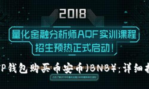 如何通过TP钱包购买币安币（BNB）：详细指南和步骤