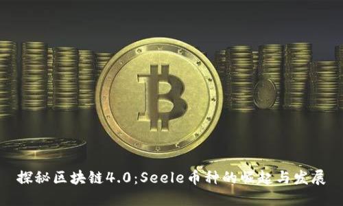 探秘区块链4.0：Seele币种的崛起与发展