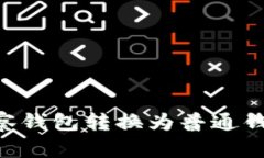 如何将TP观察钱包转换为普通钱包：全面指南